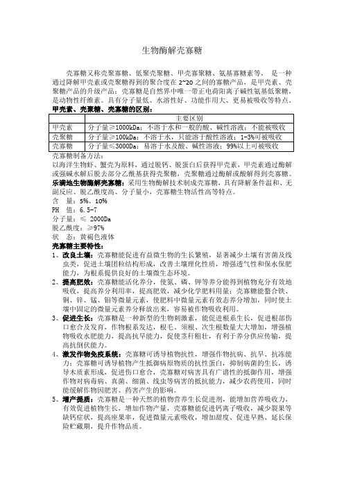 生物酶解壳寡糖
