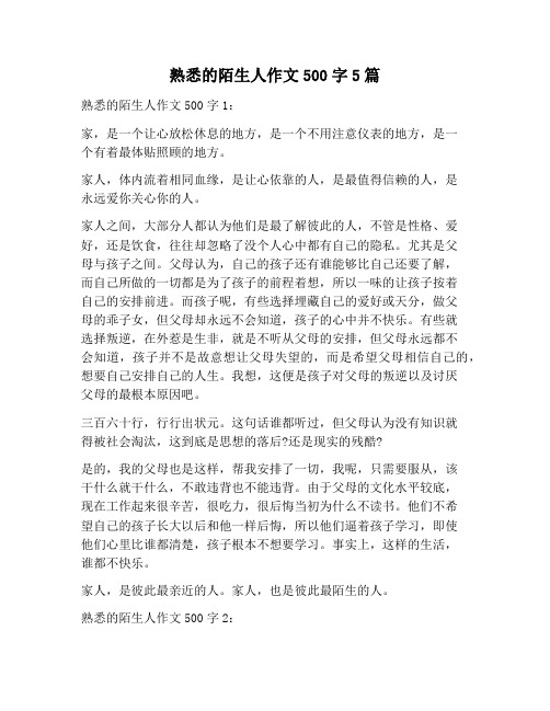 【作文范文】熟悉的陌生人作文500字5篇