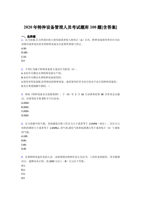 新版精选2020年特种设备管理人员测试版题库100题(含答案)