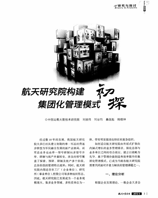 航天研究院构建集团化管理模式初探