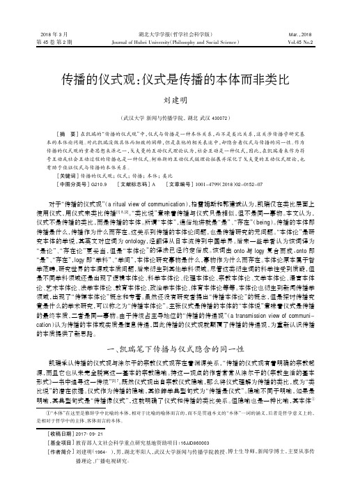 传播的仪式观：仪式是传播的本体而非类比