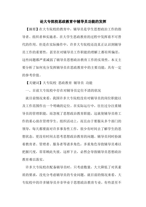 论大专院校思政教育中辅导员功能发挥