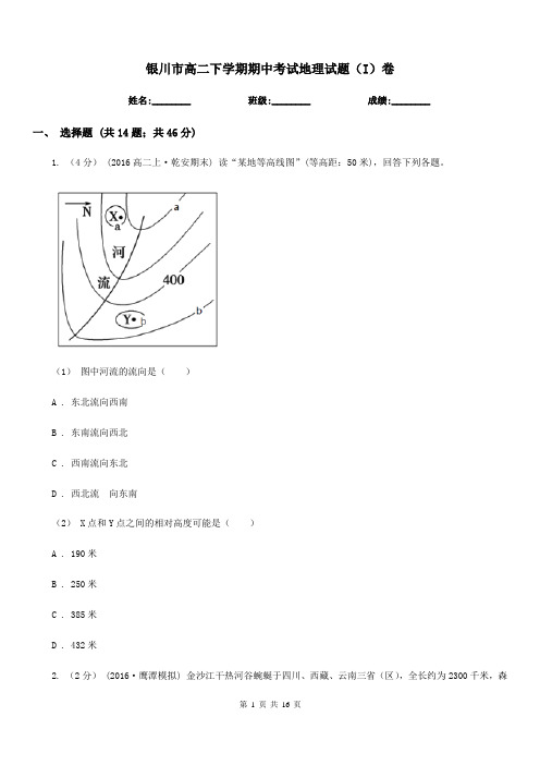 银川市高二下学期期中考试地理试题(I)卷