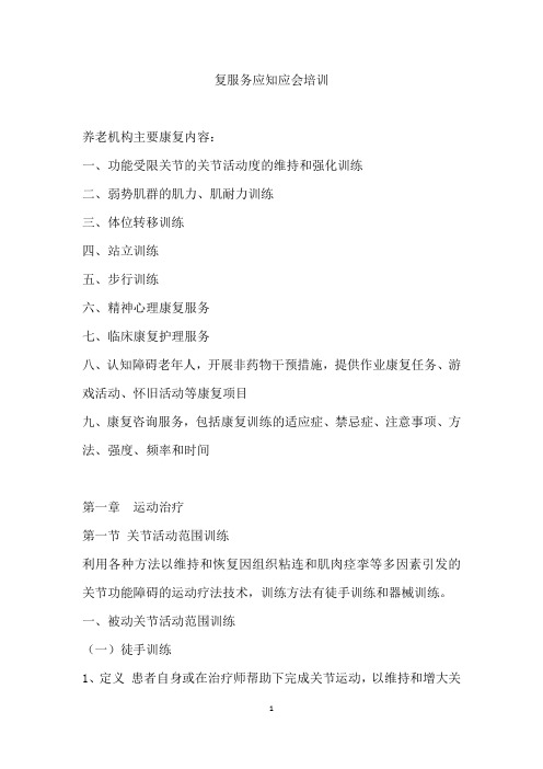 康复服务康复辅助知识培训