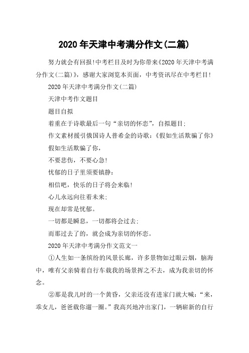 2020年天津中考满分作文(二篇)