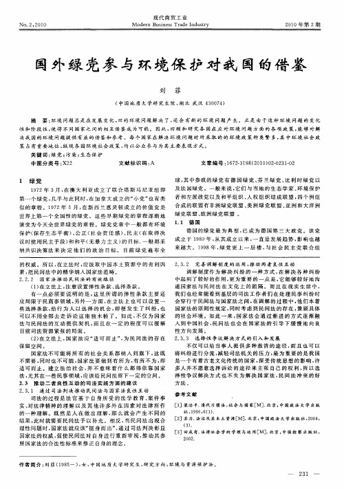 国外绿党参与环境保护对我国的借鉴