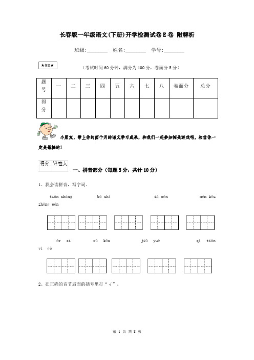 长春版一年级语文(下册)开学检测试卷E卷 附解析