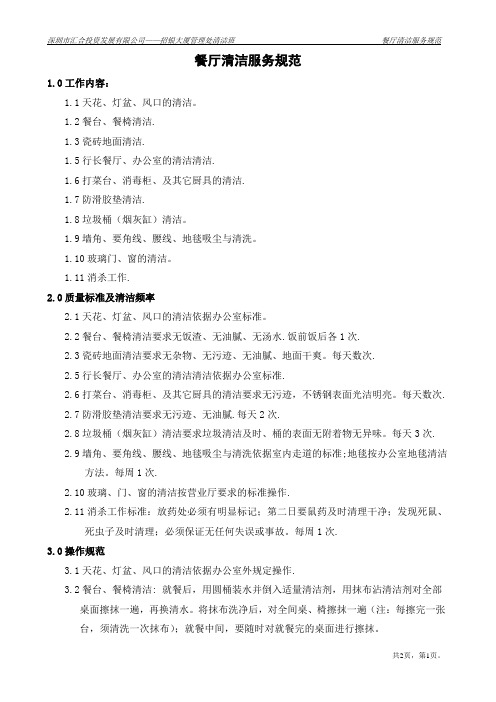 餐厅清洁服务规范