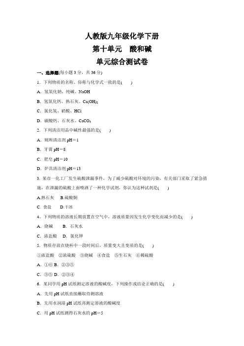 人教版九年级化学下册    第十单元  酸和碱   单元综合测试卷(包含答案)