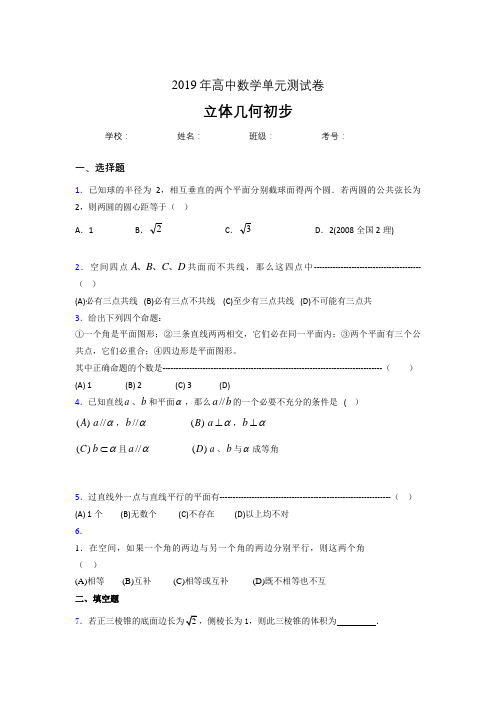 最新精编2020高考数学《立体几何初步》专题完整题(含答案)
