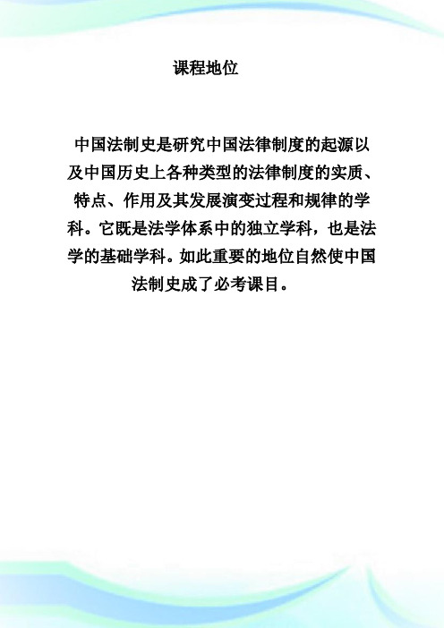 《中国法制史》学习方法与应试指导-fashuo.doc