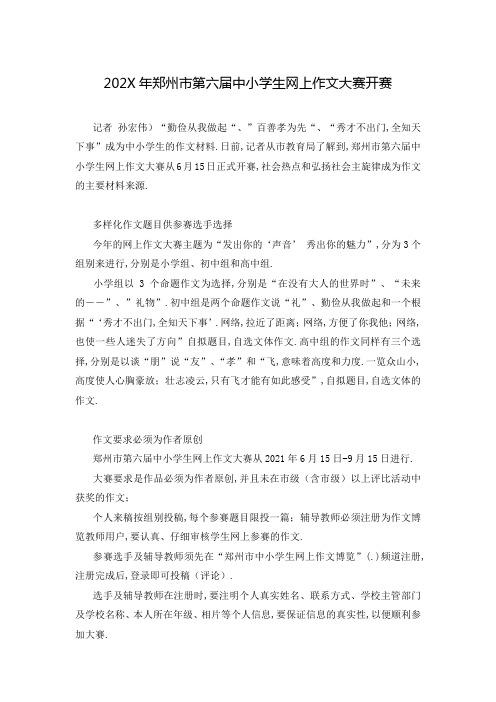 202X年郑州市第六届中小学生网上作文大赛开赛