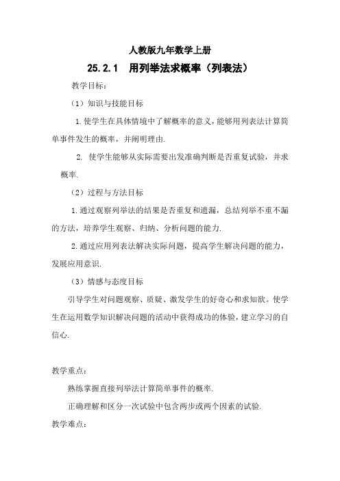 《用列表法求概率》教学设计(吉林省市级优课)
