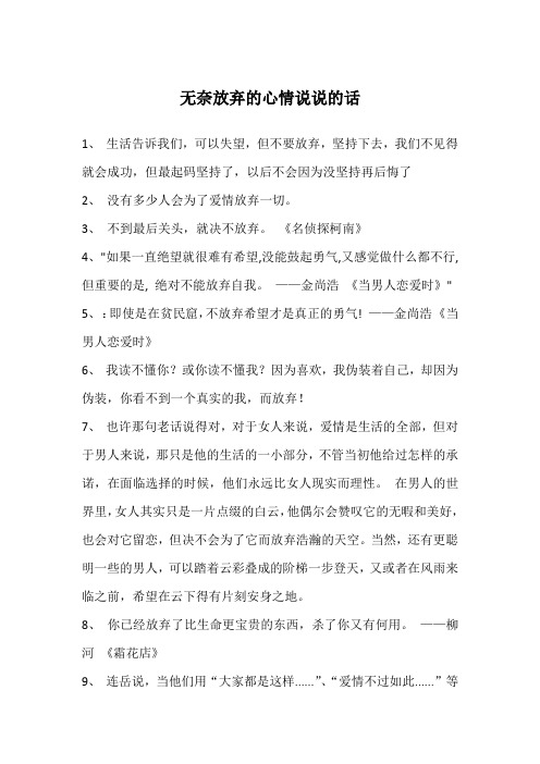 无奈放弃的心情说说的话