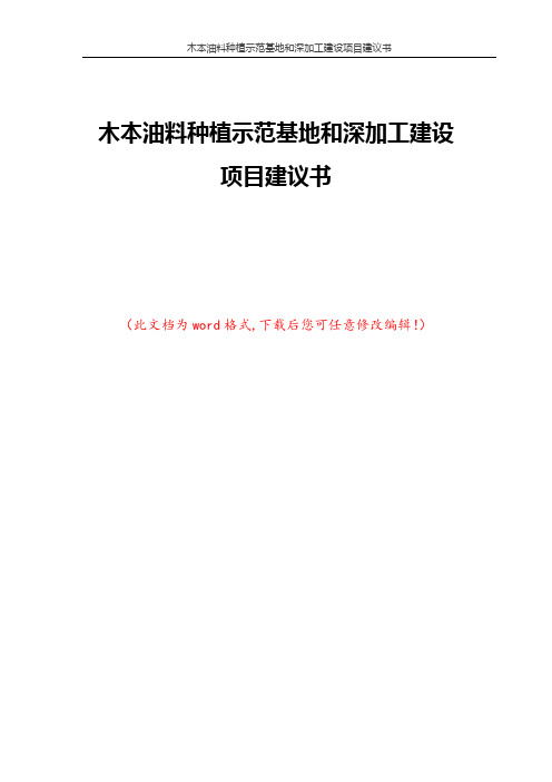 木本油料种植示范基地和深加工建设项目建议书