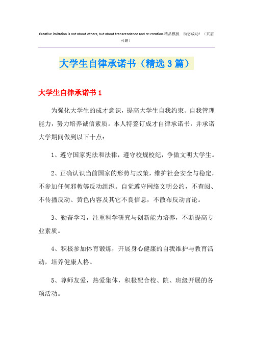 大学生自律承诺书(精选3篇)