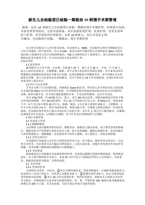 新生儿全结肠型巨结肠一期根治10例围手术期管理