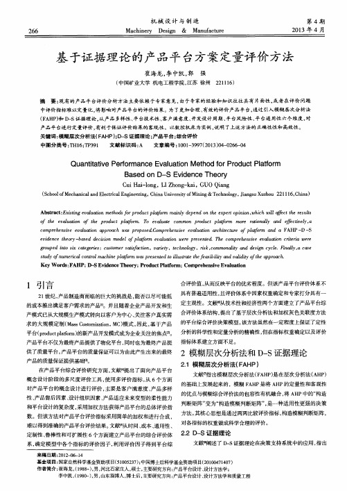基于证据理论的产品平台方案定量评价方法