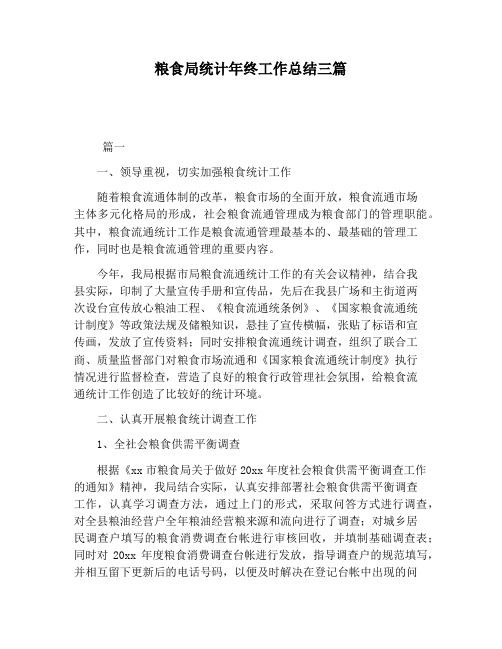【工作总结范文】粮食局统计年终工作总结三篇