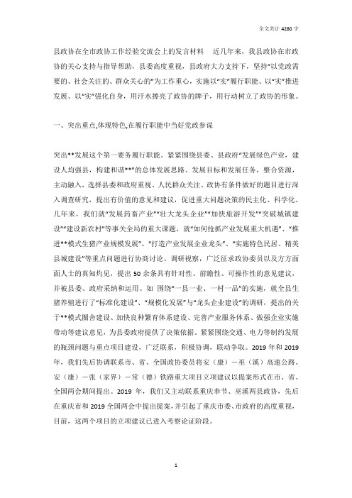 县政协在全市政协工作经验交流会上的发言材料