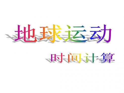 地方时计算