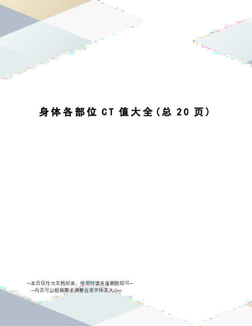 身体各部位CT值大全