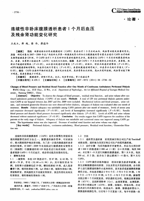 连续性非卧床腹膜透析患者1个月后血压及残余肾功能变化研究