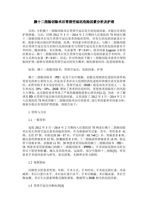 胰十二指肠切除术后胃排空延迟危险因素分析及护理 (2)