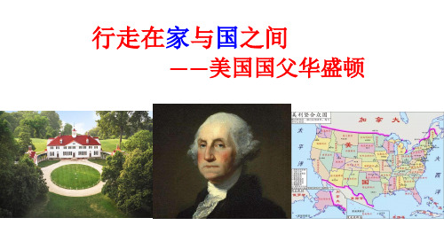 高中历史选修四《专题三欧美资产阶级革命时候的杰出.二美国首任总统乔治华盛顿(一)》147人民版PPT课件