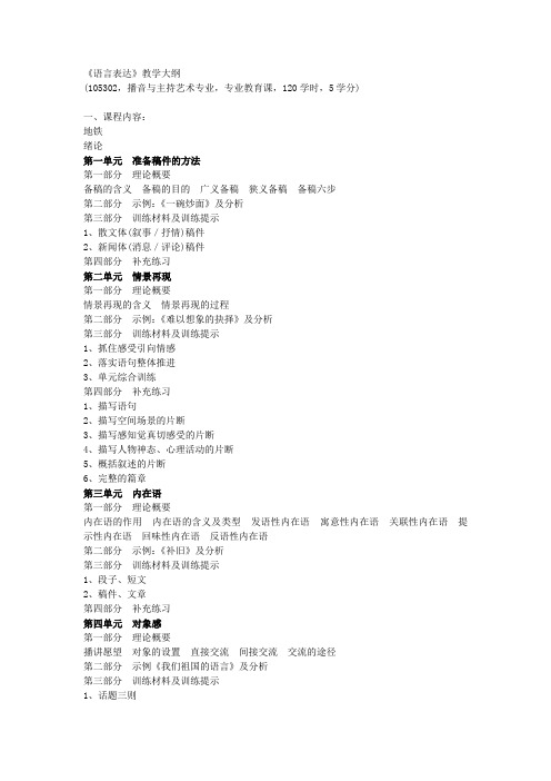语言表达教学大纲