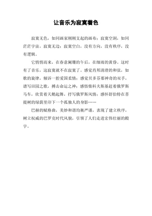 作文-让音乐为寂寞着色