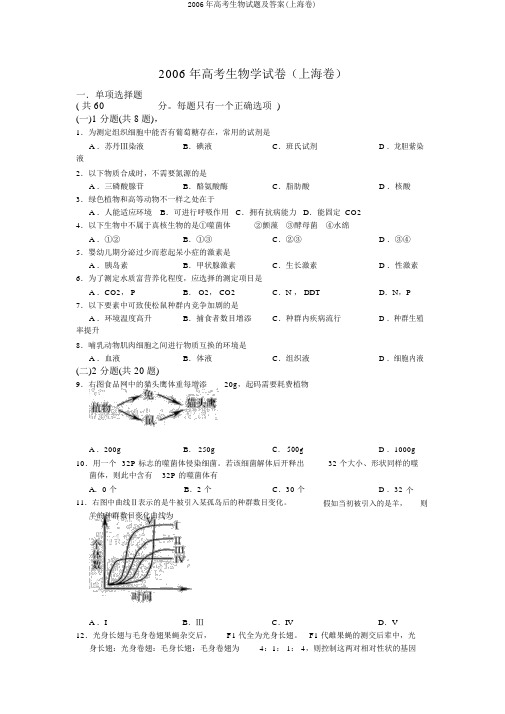 2006年高考生物试题及答案(上海卷)