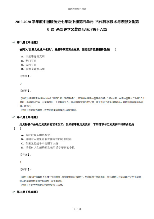 2019-2020学年度中图版历史七年级下册第四单元 古代科学技术与思想文化第 5 课 两部史学名著课后练习第十六