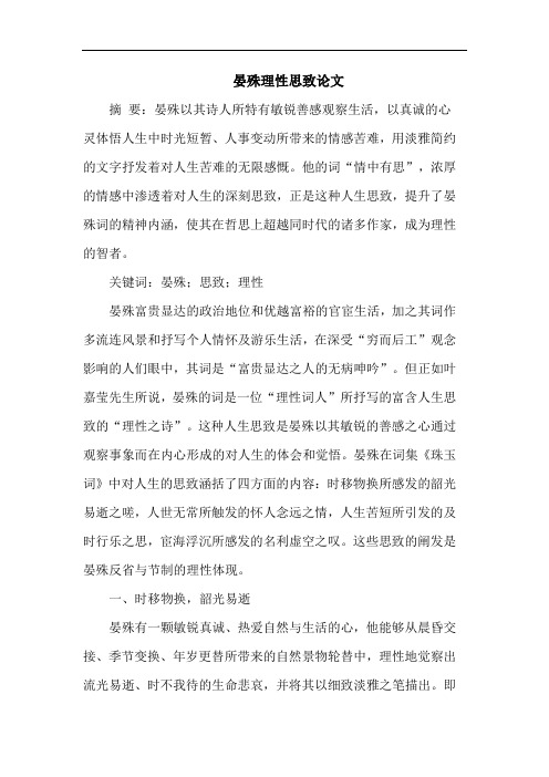 晏殊理性思致论文