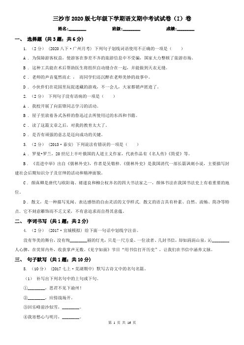三沙市2020版七年级下学期语文期中考试试卷(I)卷