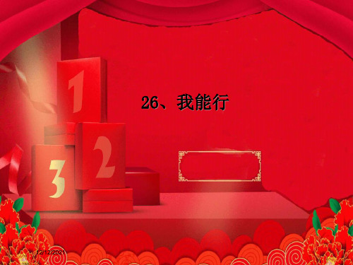 二年级语文下册 第七单元 第26课《我能行》课件1 小学二年级下册语文课件