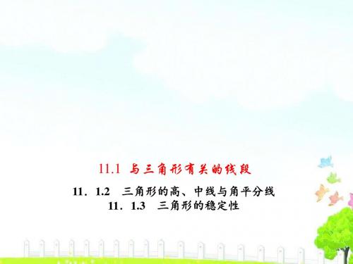 11.1.2 三角形的高、中线与角平分线  11.1.3 三角形的稳定性