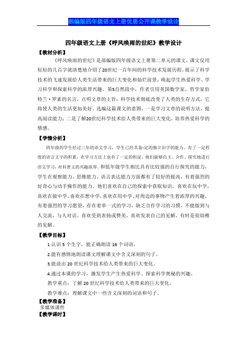 【部编版】 四年级语文上册《呼风唤雨的世纪》公开课教学设计附教学反思