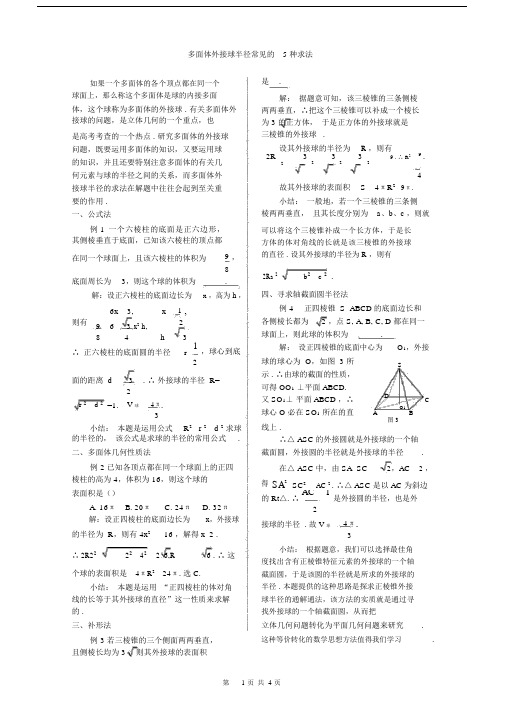 高三数学专题复习多面体外接球半径常见的5种求法.docx