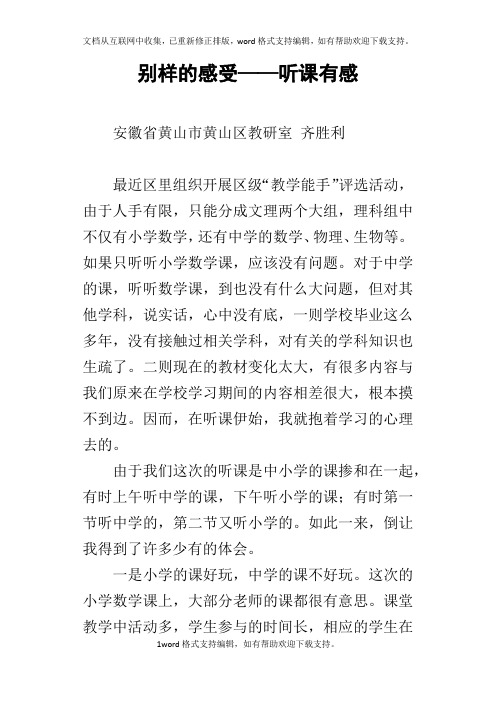 别样的感受——听课有感