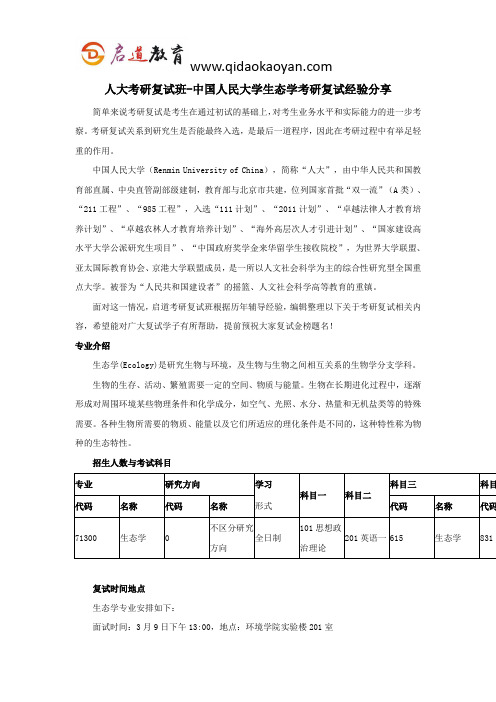 人大考研复试班-中国人民大学生态学考研复试经验分享