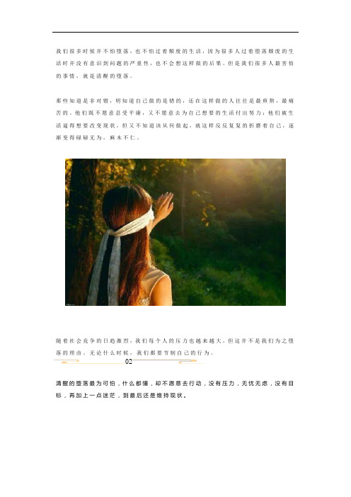 人最怕的就是清醒的堕落,什么都懂,却不愿意行动