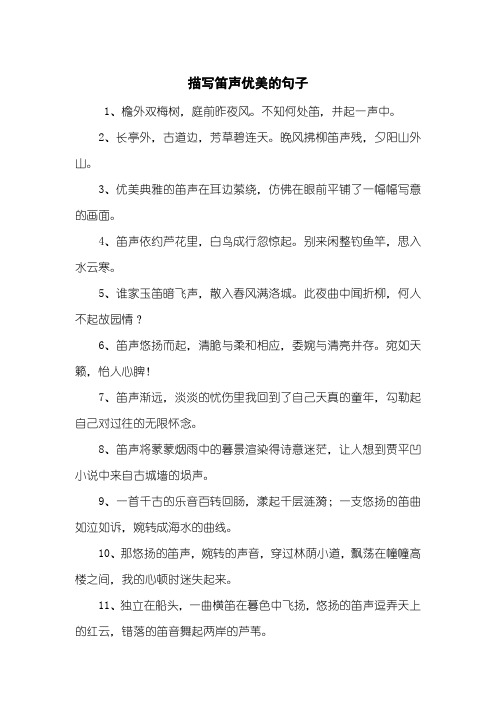 描写笛声优美的句子