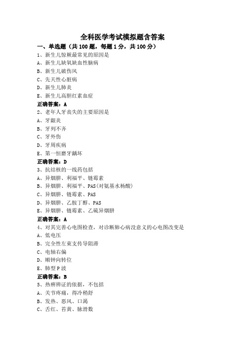 全科医学考试模拟题含答案