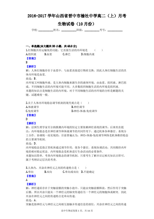 2016-2017学年山西省晋中市榆社中学高二(上)月考生物试卷(10月份)