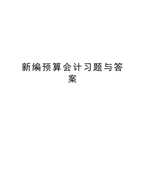 新编预算会计习题与答案