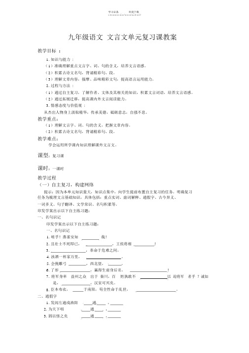 九年级语文文言文单元复习课教案