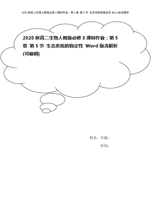 2020秋高二生物人教版必修3课时作业：第5章 第5节 生态系统的稳定性 Word版含解析