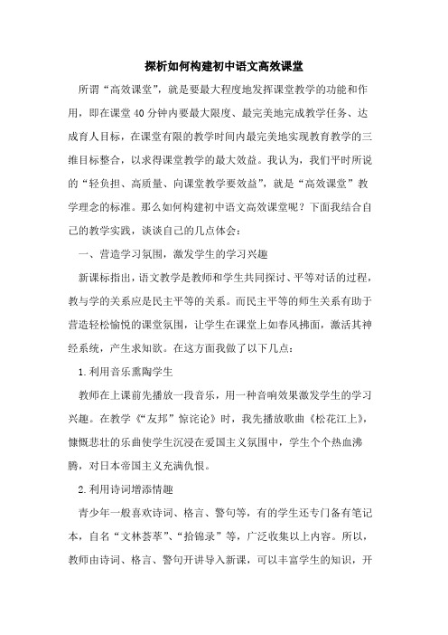 探析如何构建初中语文高效课堂