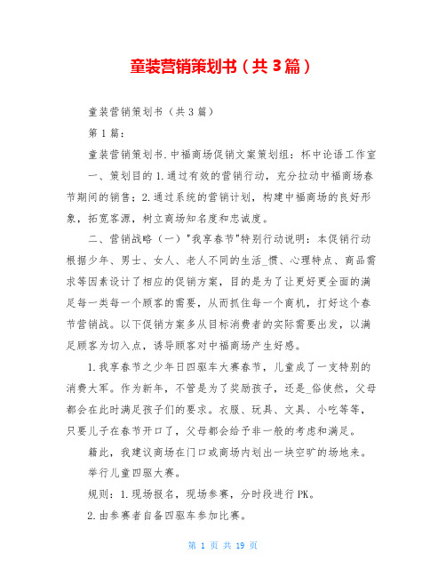 童装营销策划书(共3篇)